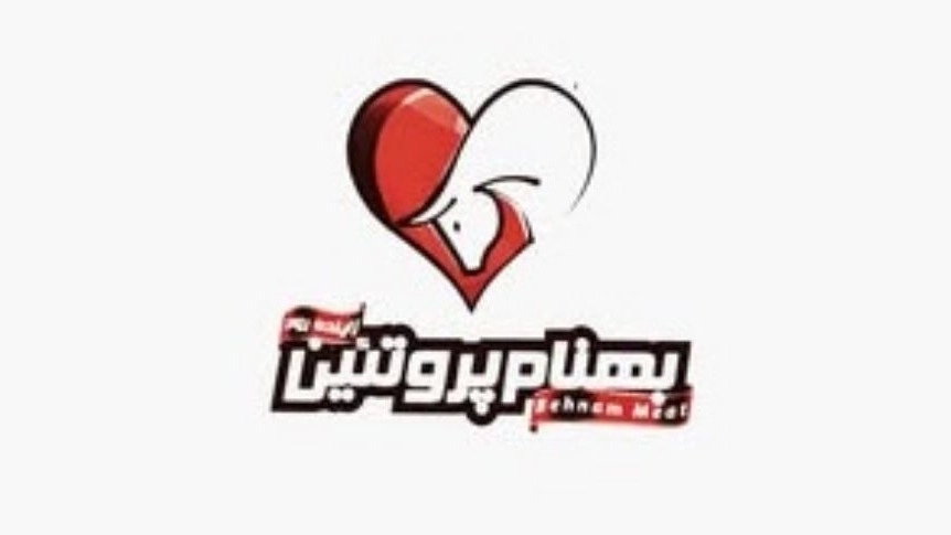 بهنام پروتئین، توليد و بسته بندی انواع فرآورده های گوشتی در اصفهان