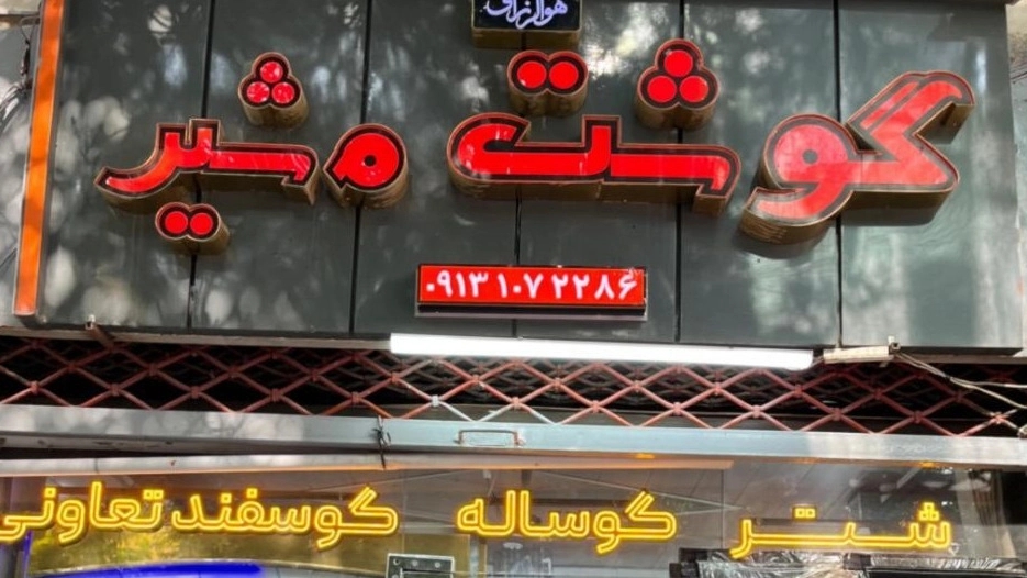 سوپر گوشت مشیر، فروش و عرضه گوشت بره گوساله و شتر در اصفهان
