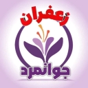 زعفران جوانمرد، تولید و فروش زعفران در فاروج خراسان شمالی