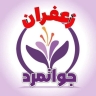 زعفران جوانمرد، تولید و فروش زعفران در فاروج خراسان شمالی