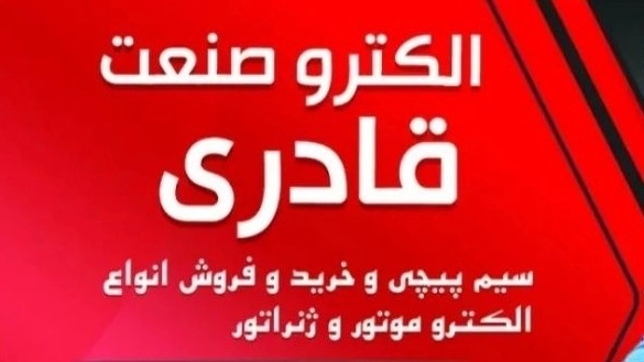 تعمیرگاه الکترو صنعت قادری، تعمیرات و فروش الکتروموتور و ژنراتور در همدان