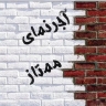 کارخانه آجر ممتاز، تولید و فروش انواع آجر نما نسوز در تهران