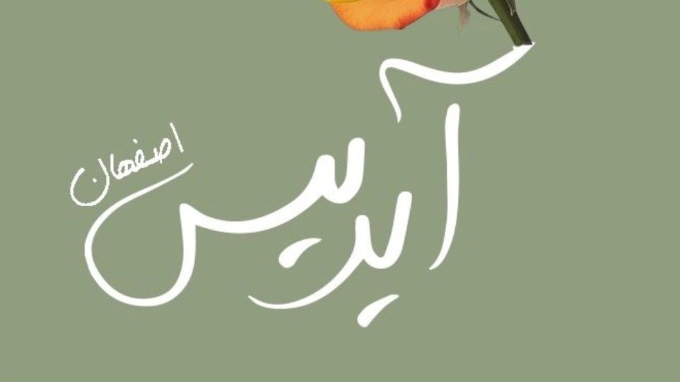 گلخانه آیریس، فروش انواع گیاهان آپارتمانی در اصفهان