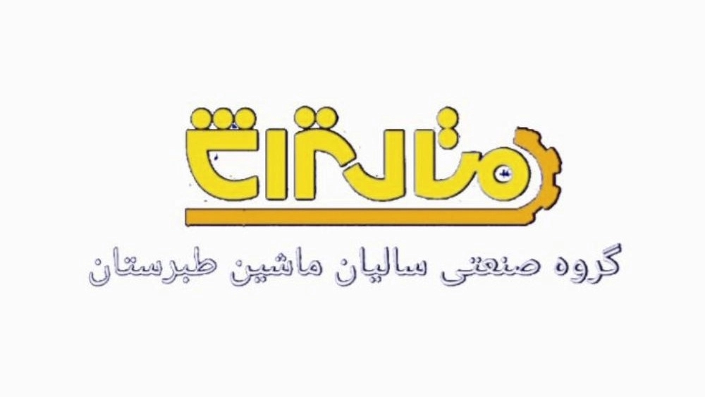 سالیان ماشین طبرستان، طراح و سازنده خط تولید ماشین آلات صنعتی رابیتس در آمل