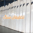 تخفیفان سنگ ابراهیمی، تولید و فرآوری سنگ ساختمانی در مرکزی