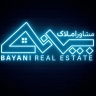 مشاور املاک بیانی، خرید و فروش رهن و اجاره آپارتمان ویلایی تجاری در رشت