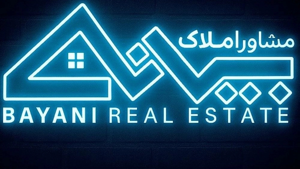 مشاور املاک بیانی، خرید و فروش رهن و اجاره آپارتمان ویلایی تجاری در رشت