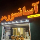 فروشگاه آسانسور وامق، فروش قطعات آسانسور در رشت