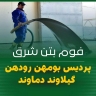 فوم بتن نوری، کف سازی با فوم بتن در دزفول