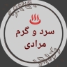 صنایع سرد و گرم مرادی، تولید و فروش تجهیزات آشپزخانه صنعتی در شهریار تهران