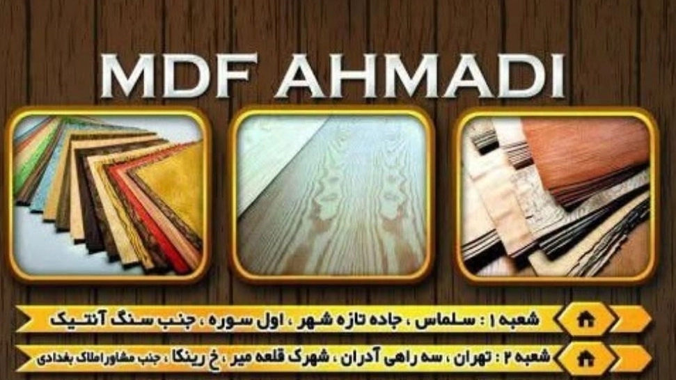 گروه صنعتی برادران احمدی، فروش mdf خام و روکش دار در سلماس