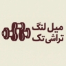 کارگاه میلنگ تراشی تک، خدمات سیلندر تراش کف تراش شاتون تراش در البرز کرج