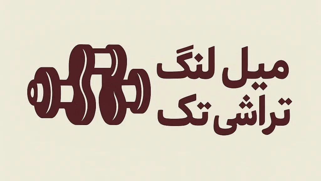 کارگاه میلنگ تراشی تک، خدمات سیلندر تراش کف تراش شاتون تراش در البرز کرج