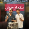 بنکدار جوان، فروش عمده مواد غذایی نوشیدنی‌ انرژی زا و زعفران در تهران