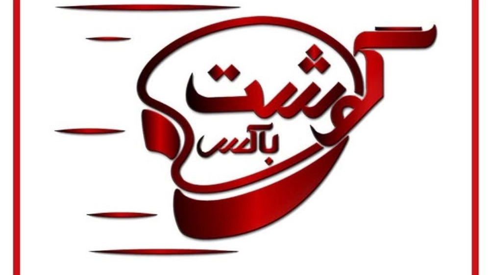 گوشت باکس، فروش محصولات پروتئینی تازه در تهران