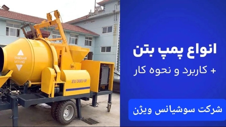 مقایسه پمپ بتن زمینی و پمپ بتن دکل