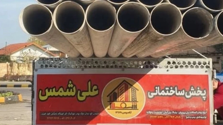 فروشگاه علی شمس، پخش و فروش لوله اتصالات و شیرآلات در لاهیجان