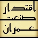 اقتدار صنعت عمران پارسیان، طراحی و اجرای پروژه عمرانی و صنعتی در تهران