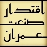 اقتدار صنعت عمران پارسیان، طراحی و اجرای پروژه عمرانی و صنعتی در تهران