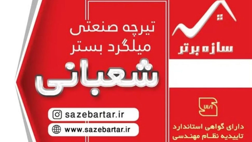 سازه برتر، تولید و فروش انواع تیرچه صنعتی در همدان