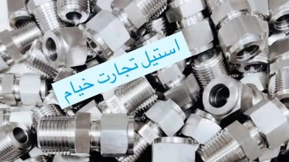 استیل تجارت خیام، وارد کننده شیر گازی و اتصالات استیل در تهران