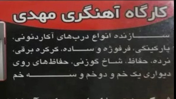 کارگاه آهنگری مسلم، تولید درب‌های آکاردئونی و درب پارکینگ در تهران