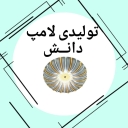 تولیدی لامپ دانش، تولید لامپ smd کم مصرف دست ساز پرنور در تهران