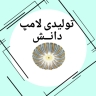 تولیدی لامپ دانش، تولید لامپ smd کم مصرف دست ساز پرنور در تهران