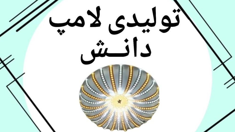 تولیدی لامپ دانش، تولید لامپ smd کم مصرف دست ساز پرنور در تهران