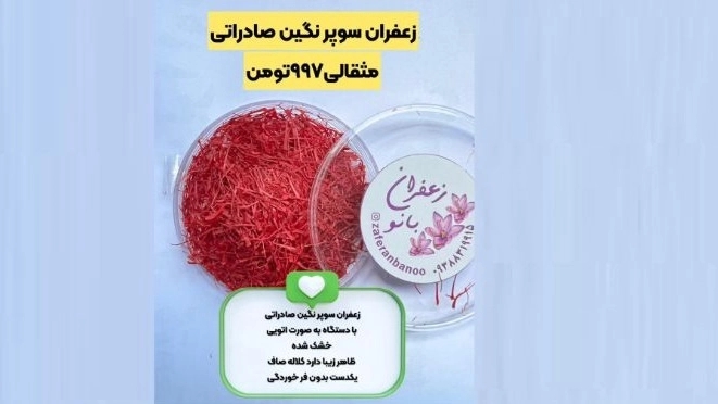 خرید زعفران سوپر نگین صادراتی از فروشگاه بانو