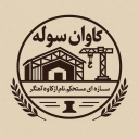 کاوان سوله، ساخت فروش و نصب سوله صنعتی و اسکلت فلزی در پاکدشت تهران