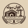 کاوان سوله، ساخت فروش و نصب سوله صنعتی و اسکلت فلزی در پاکدشت تهران