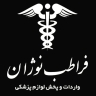 شرکت فرا طب نوژان، فروش و پخش لوازم پزشکی بیمارستانی آزمایشگاهی در تهران