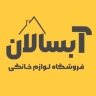 فروشگاه آبسالان، فروش لوازم خانگی در شیراز