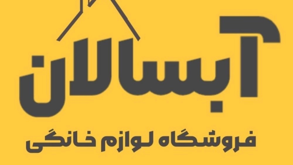 فروشگاه آبسالان، فروش لوازم خانگی در شیراز