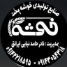 شرکت خوشه پخت، تولیدکننده دستگاه‌ نانوایی تونلی سنگک لواش در تبریز
