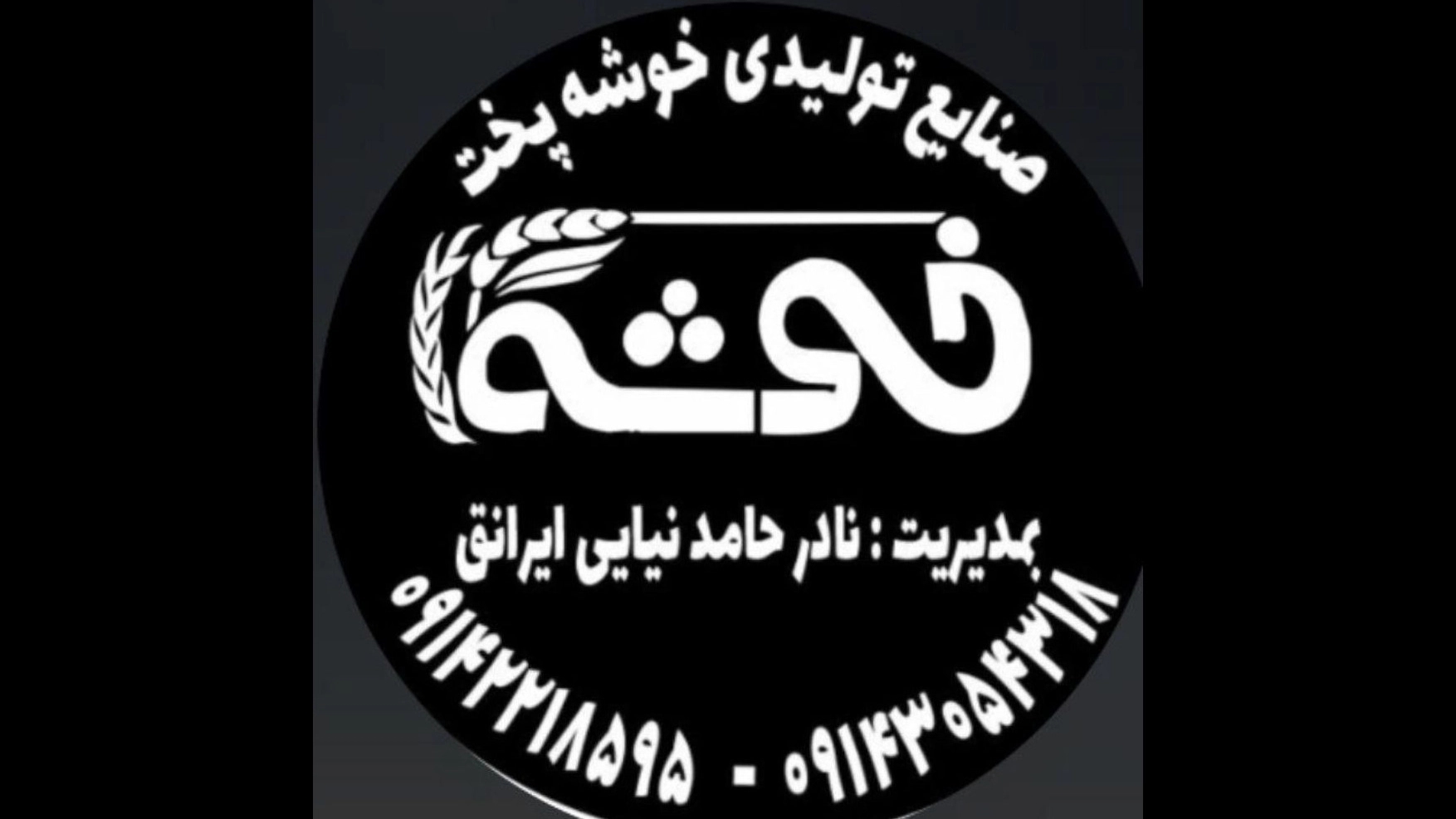 شرکت خوشه پخت، تولیدکننده دستگاه‌ نانوایی تونلی سنگک لواش در تبریز