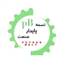 پایدار صنعت ارس، فروش و پخش انواع تسمه در تهران
