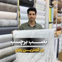 فروشگاه دمشقی، فروش انواع محصولات برچسب و دیوار پوش درتهران