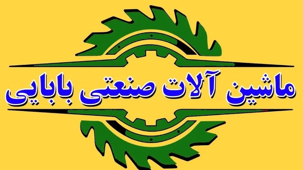ماشین آلات صنعتی بابایی، خرید فروش دستگاه تراش و فرز و پرس هیدرولیک در اراک