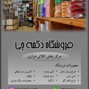 فروشگاه دکمه چی، تولید و فروش ملزومات پوشاک کش و دکمه در تهران