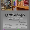 فروشگاه دکمه چی، تولید و فروش ملزومات پوشاک کش و دکمه در تهران