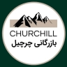 بازرگانی چرچیل، تولید چادر مسافرتی و کمپینگ در قم