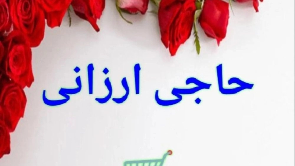 فروشگاه حاجی ارزانی مردانی، فروش گجت های جدید و کاربردی در بانه کردستان