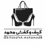 کیف و کفش محمد، فروش انواع کیف کفش و کتونی زنانه در قم