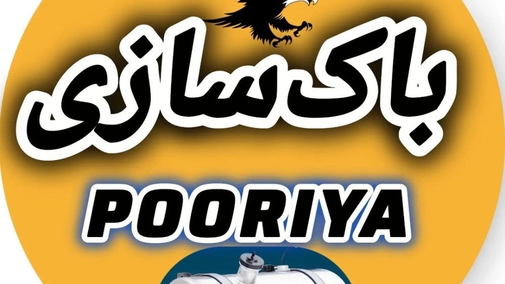 باک سازی پوریا، فروش مخازن سوخت در مشهد خراسان رضوی