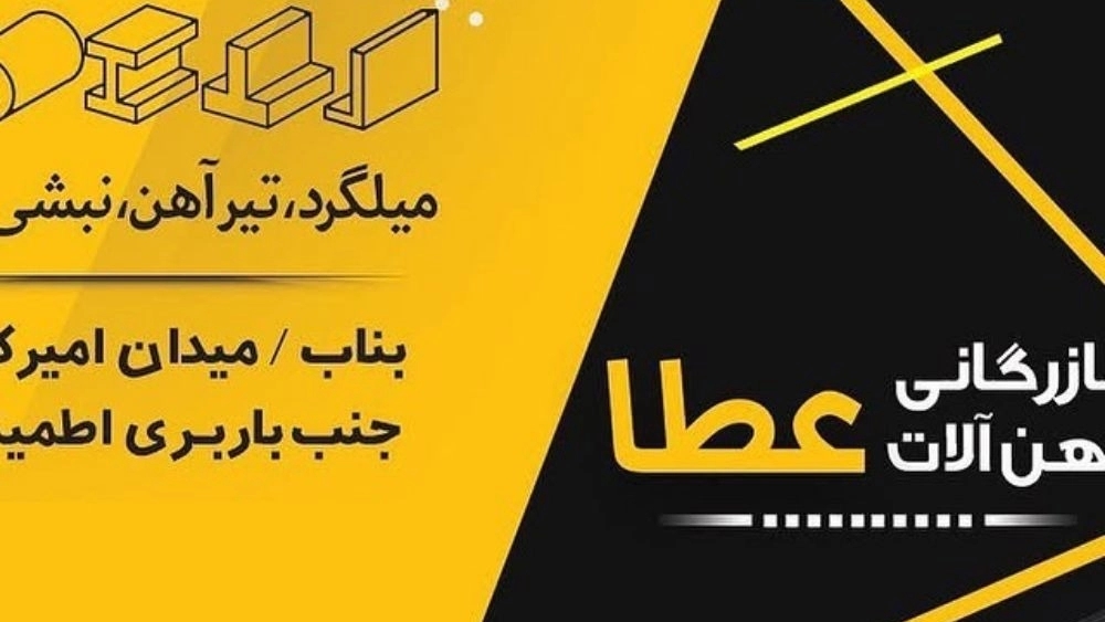 بازرگانی آهن آلات عطا، فروش میلگرد تیرآهن و نبشی در بناب