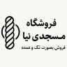 فروشگاه مسجدی نیا، فروش نخ کنفی طناب و گونی پلاستیکی در دزفول