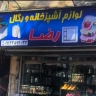 بازرگانی حاج رضا لباف، تولید فروش رگال قفسه های فلزی در تهران