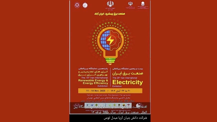 بیست و پنجمین نمایشگاه بین‌المللی صنعت برق ایران